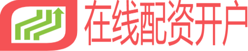 在線配資開戶