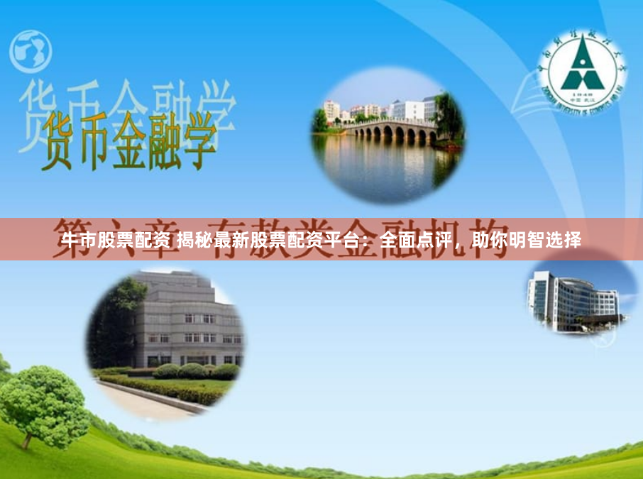 牛市股票配資 揭秘最新股票配資平臺(tái)：全面點(diǎn)評(píng)，助你明智選擇