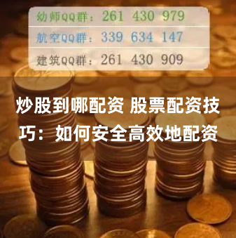 炒股到哪配資 股票配資技巧：如何安全高效地配資